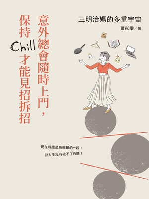 cover image of 三明治媽的多重宇宙